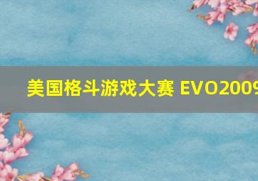 美国格斗游戏大赛 EVO2009